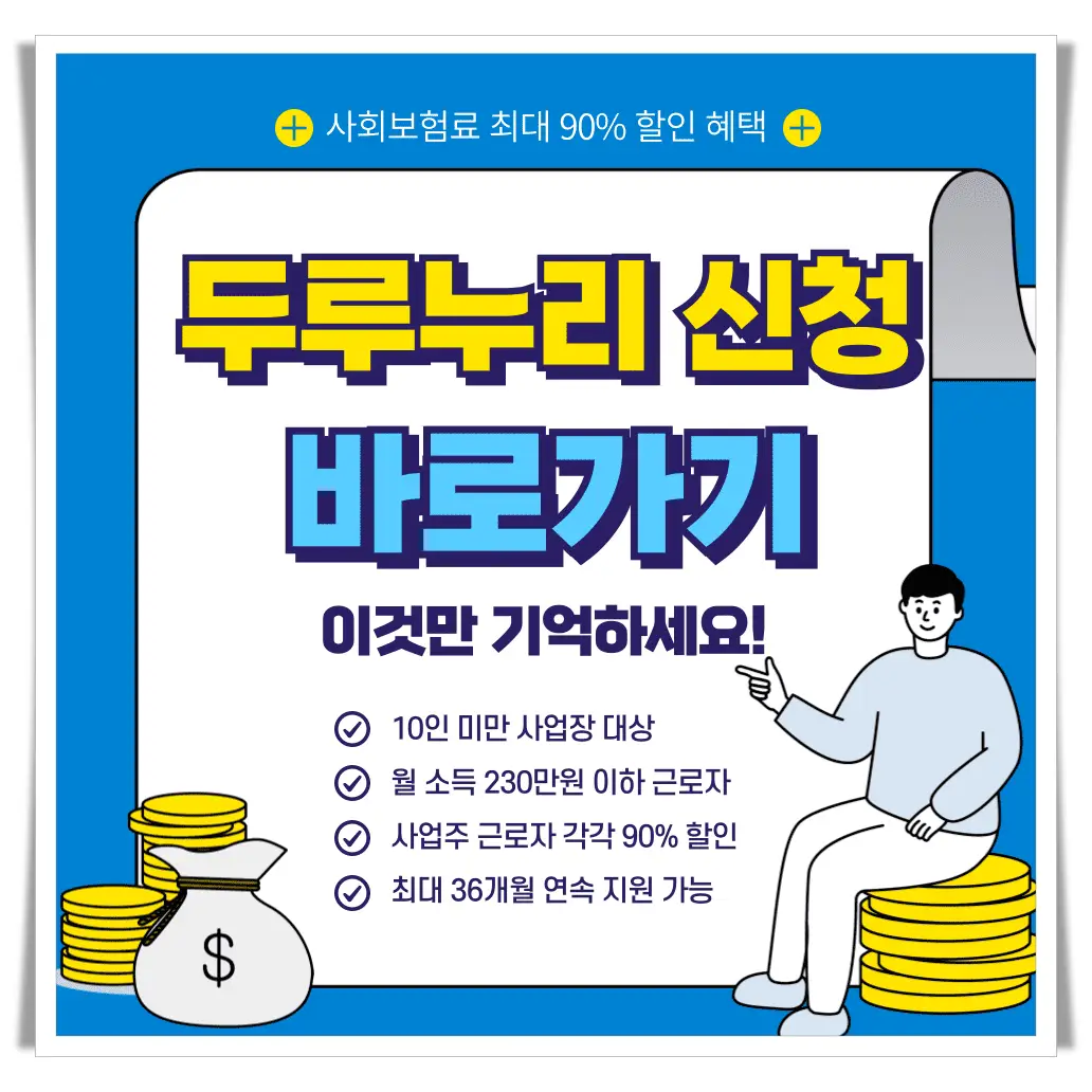 두루누리 지원받기 조건 확인과 신청방법 알아보기
