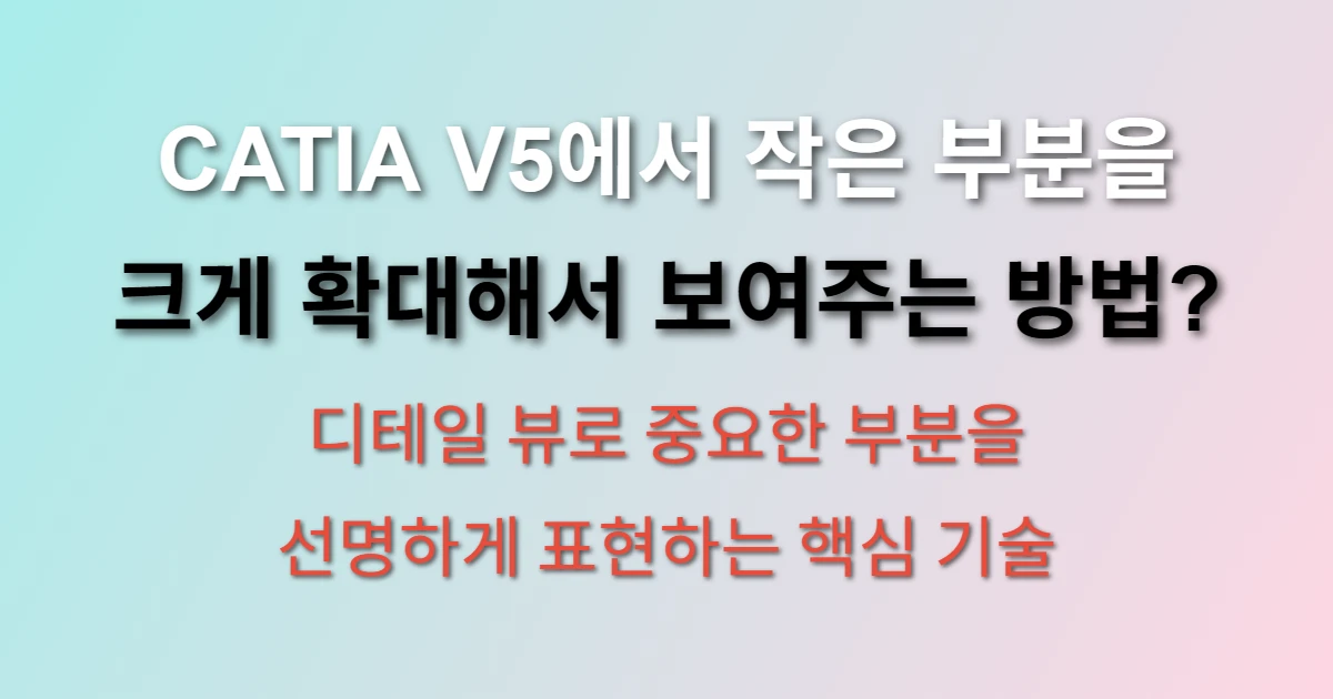 CATIA V5 디테일 뷰