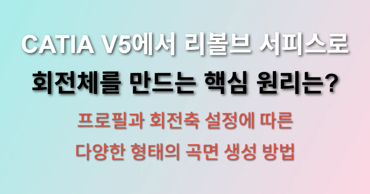 CATIA V5 리볼브 서피스