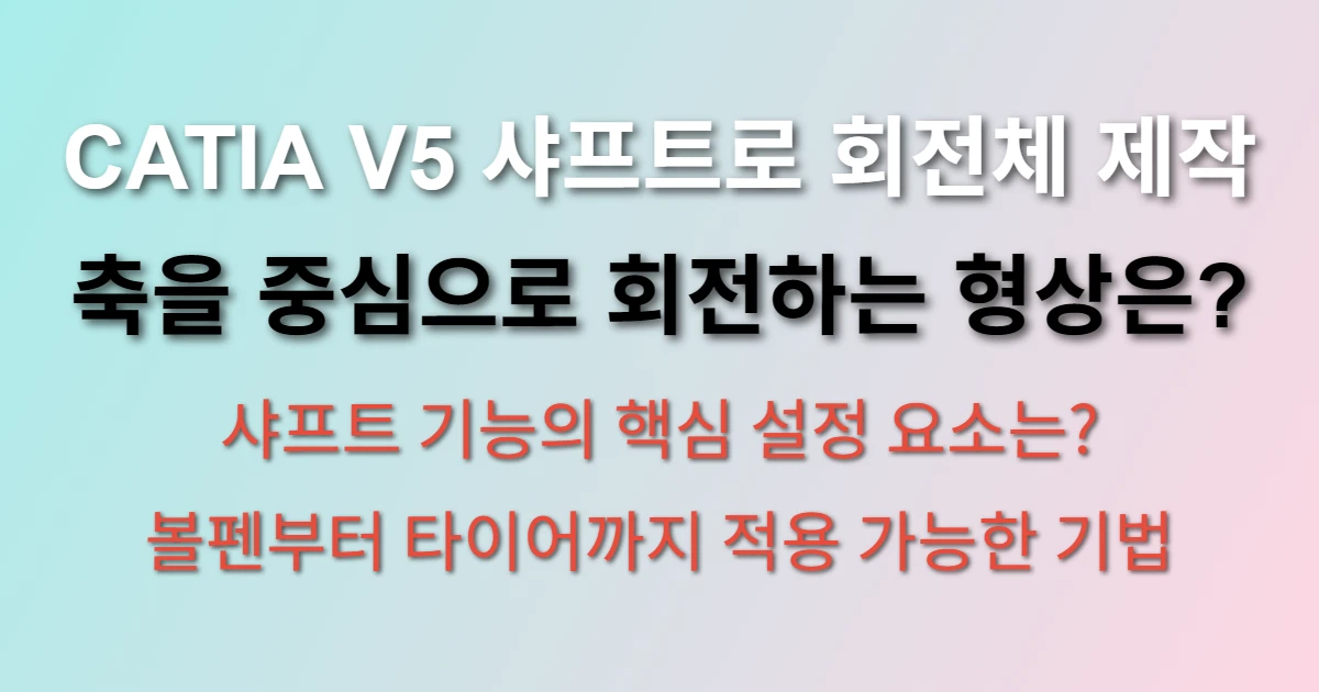 CATIA V5 샤프트 기능
