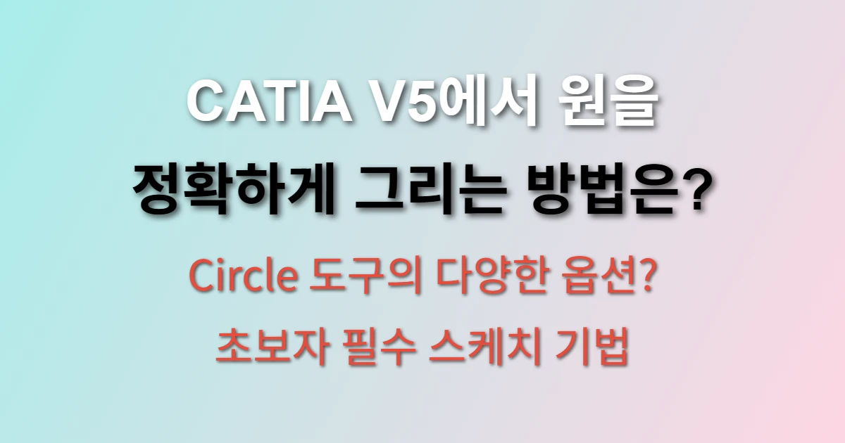 CATIA V5 서클 그리기