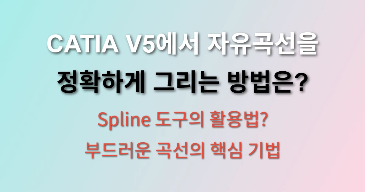 CATIA V5 스플라인 그리기