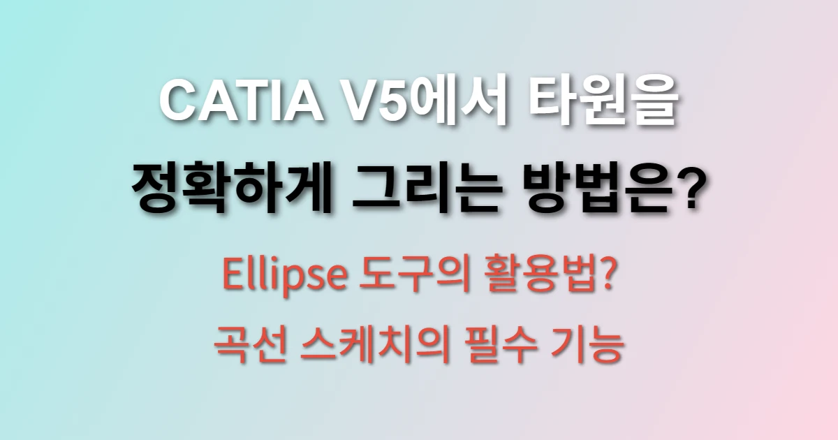 CATIA V5 엘립스 그리기