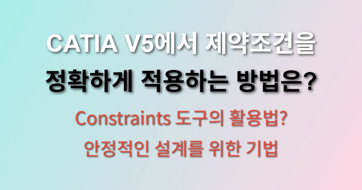 CATIA V5 컨스트레인트 적용