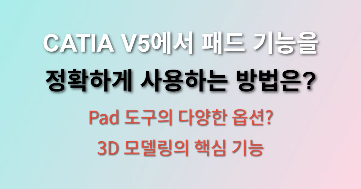 CATIA V5 패드 기능