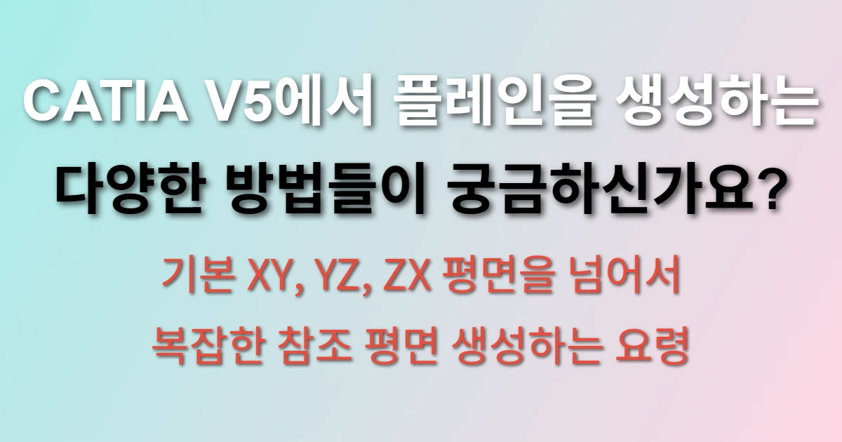 CATIA V5 플레인 생성