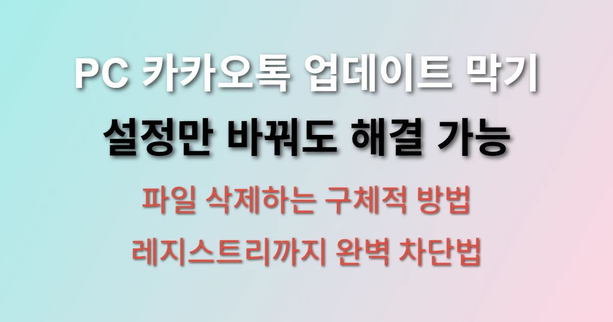 PC 카카오톡 자동 업데이트 막는 방법 (+ 설정 변경법, 파일 삭제 순서)