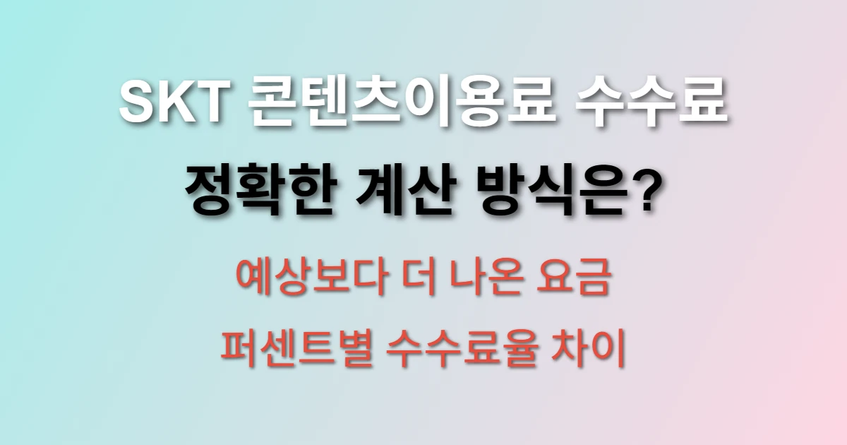SKT 콘텐츠이용료 수수료 정확한 계산법 (+ 예상보다 더 나온 이유)