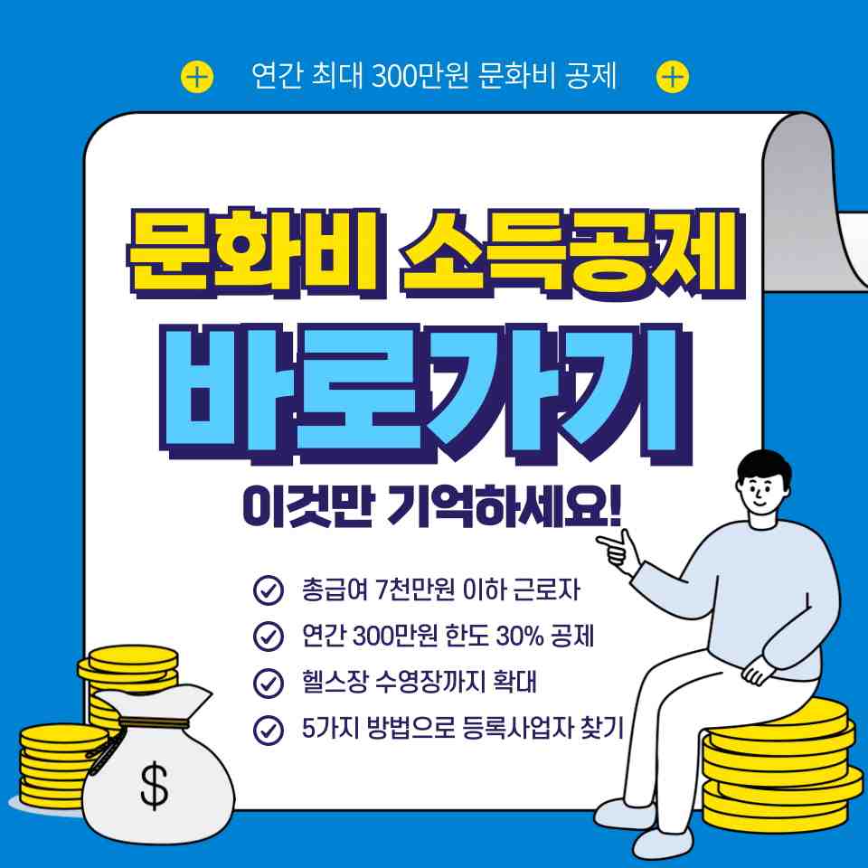 문화비 소득공제 대상자 확인방법과 등록사업자 찾는 5가지 팁
