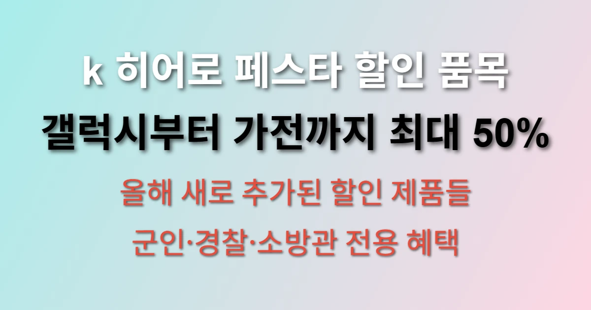 k 히어로 페스타 할인 품목 종류는? (+ 최대 50% 할인 제품, 신청 방법, 대상자 확인)