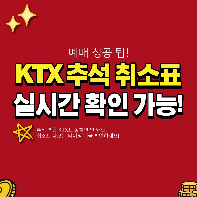 ktx 추석 취소표 언제 나오는지 궁금하다면 (+예매, 타이밍, 결제)