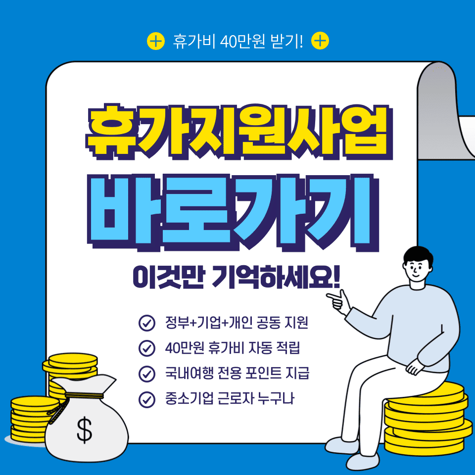 근로자 휴가지원사업 신청방법 단계별로 알아보기 (휴가비 40만원 지원)