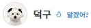 새끼가 알려주는 ▶댕댕뉴스 서리 커뮤니티 등급◀ 4