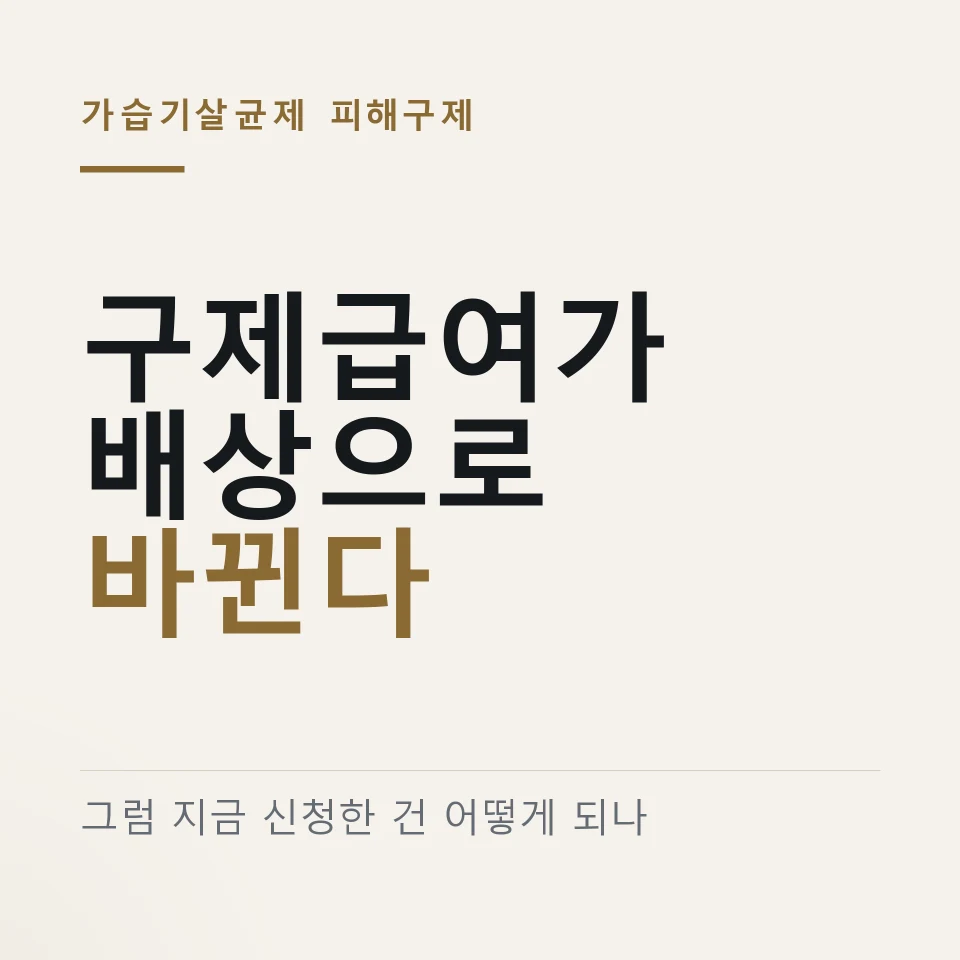 가습기살균제 피해구제가 구제급여에서 배상체계로 바뀐다는 것을 알리는 이미지