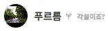새끼가 알려주는 ▶댕댕뉴스 서리 커뮤니티 등급◀ 2