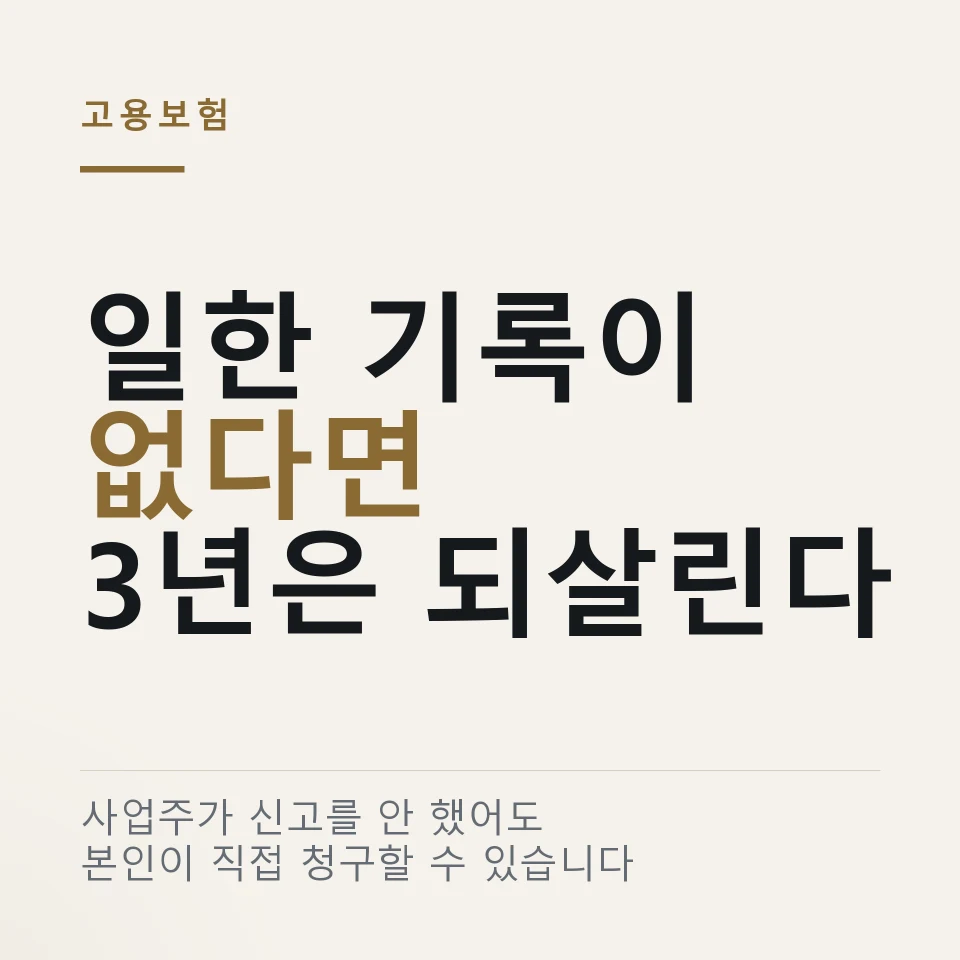 고용보험 기록이 비어 있을 때 3년 이내 근무기간을 소급 가입하는 방법