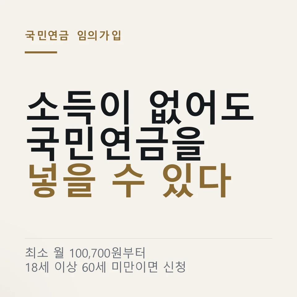 국민연금 임의가입 최소 100,700원 "주부도 된다던데요?"