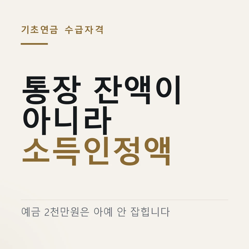 기초연금 수급자격이 통장 잔액이 아니라 소득인정액으로 정해진다는 것을 적은 그림