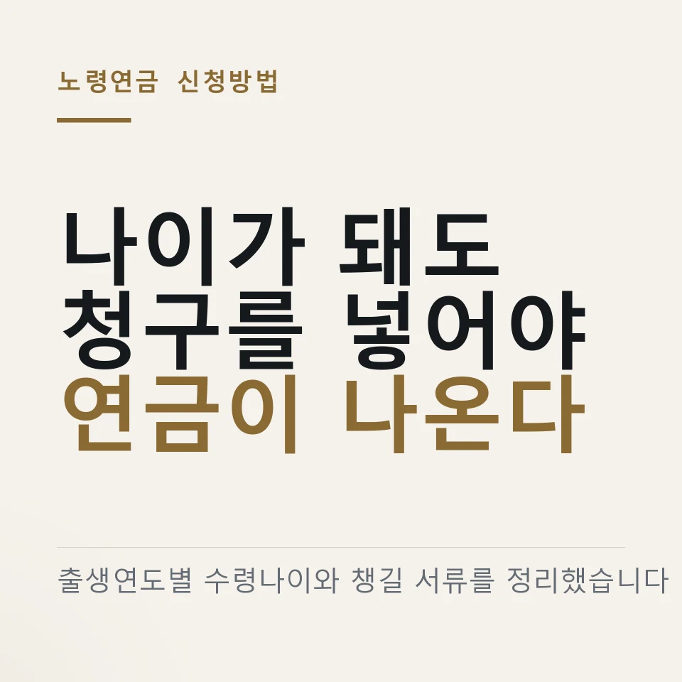 노령연금 신청방법 9월부터 달라지는 것 ｜ 출생연도별 수령나이 · 청구 서류 · 지급일 25일 총정리