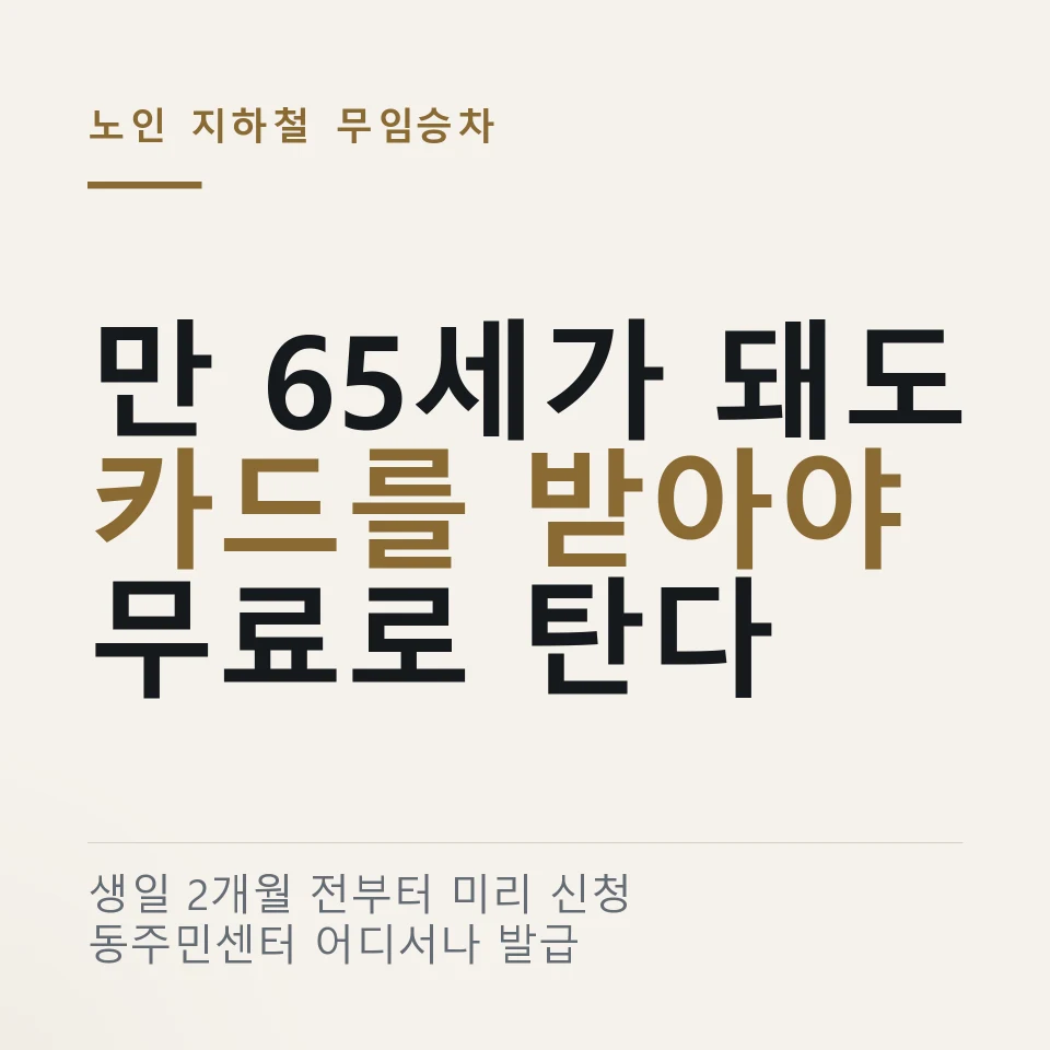 노인 지하철 무임승차 "만 65세 되면 자동인가요?" 경로우대카드 발급