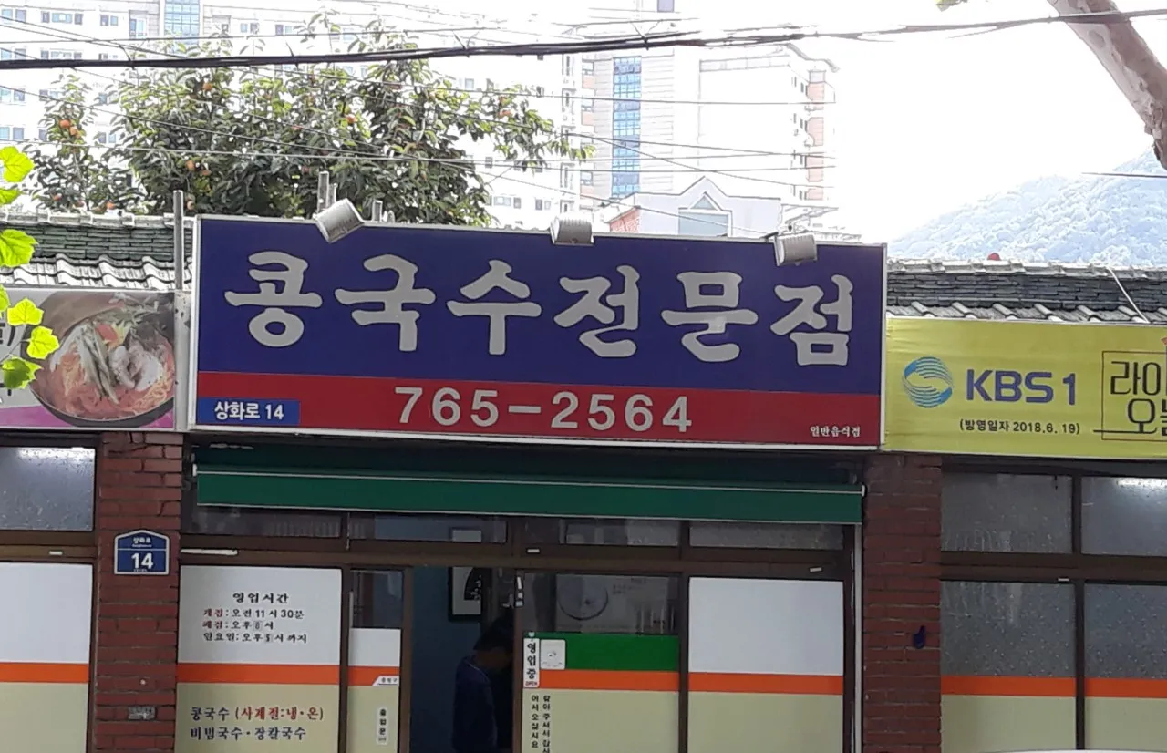 새끼 대구 최애 콩국수 맛집