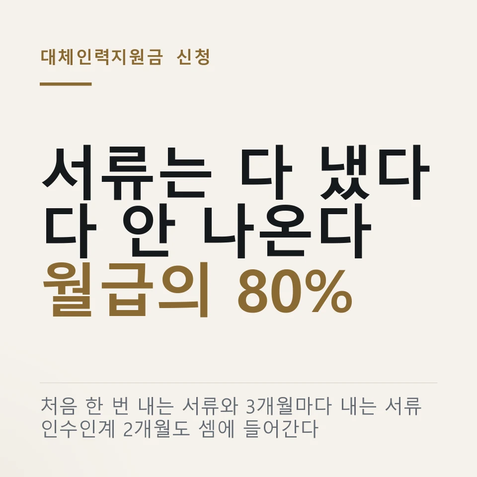 대체인력지원금 신청 서류와 절차 ｜ 인건비 80% 한도·인수인계 2개월·감원방지 1년