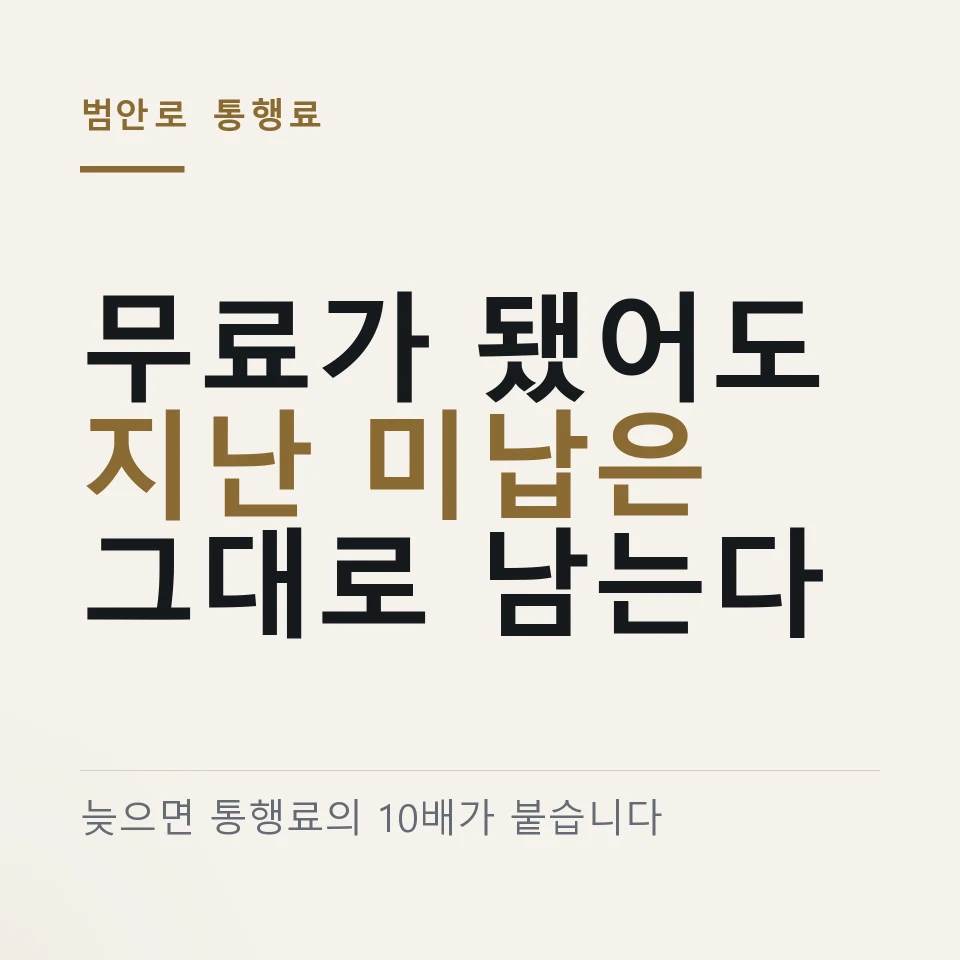 범안로가 무료화됐어도 지난 미납 통행료는 남아 있다는 것을 적은 그림