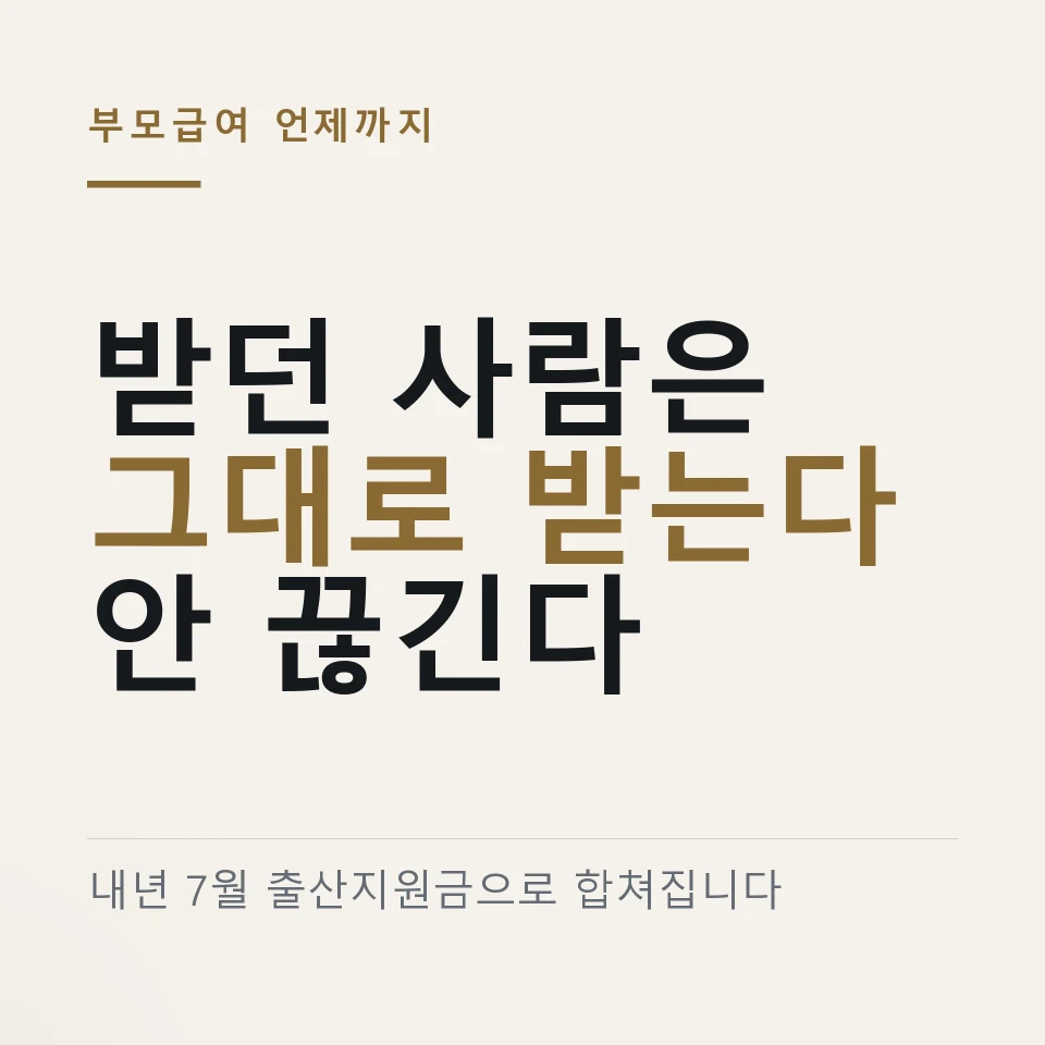 부모급여 언제까지 받나 ｜ 출산지원금 통합 · 아동기본수당 30만원 · 우대지역 기준 총정리