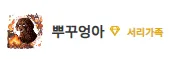 새끼가 알려주는 ▶댕댕뉴스 서리 커뮤니티 등급◀ 7