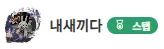 새끼가 알려주는 ▶댕댕뉴스 서리 커뮤니티 등급◀ 8