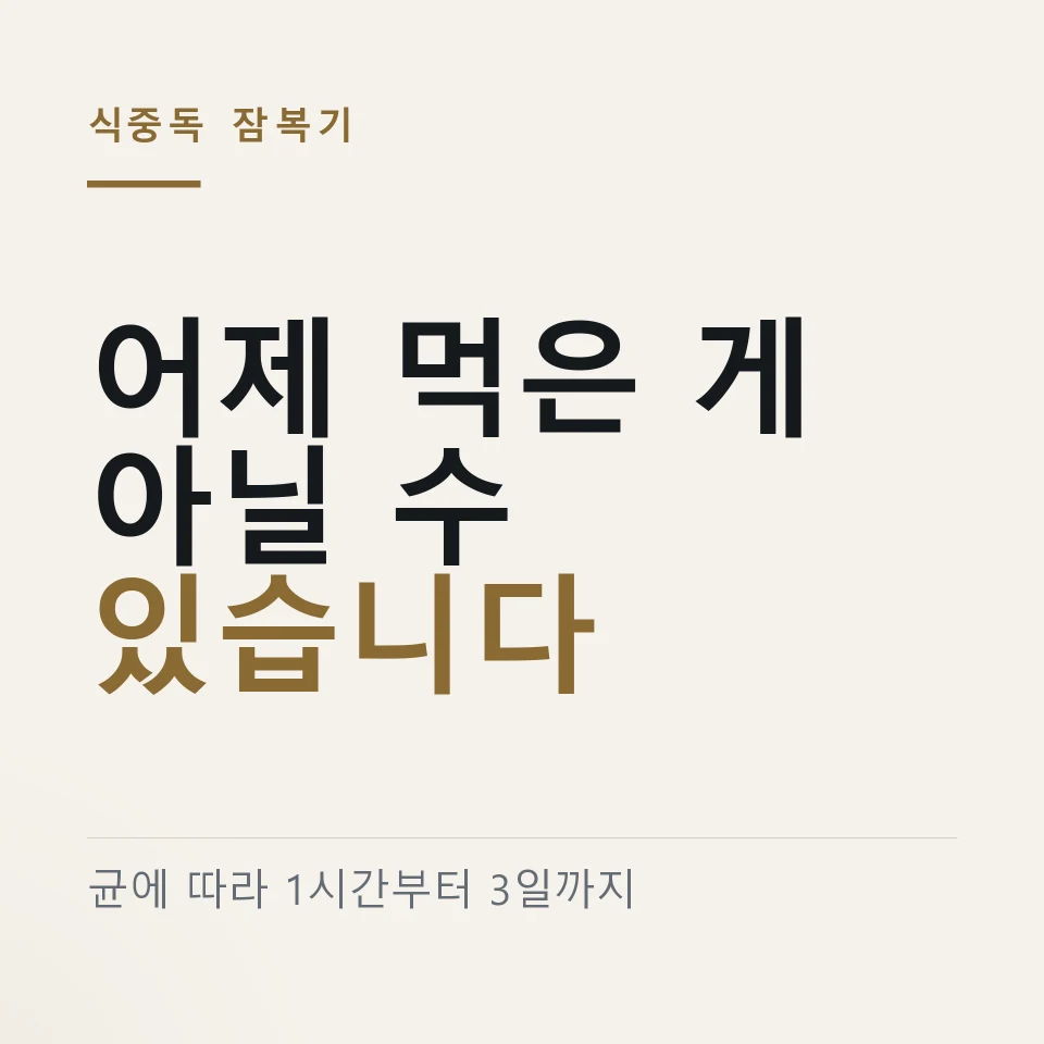 식중독 잠복기가 균에 따라 1시간부터 3일까지 갈린다는 것을 알리는 이미지