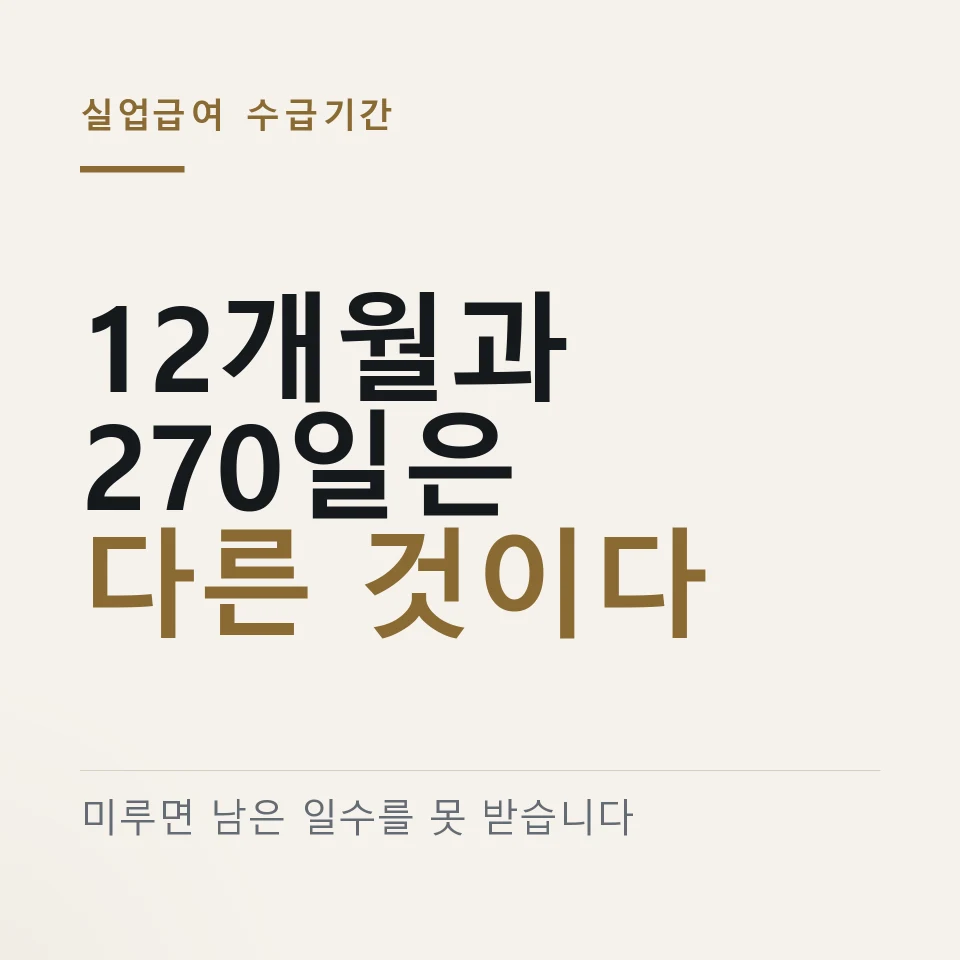 실업급여 수급기간 12개월과 소정급여일수 ｜ 나이·가입기간별 일수 · 알바 신고 · 해외여행 총정리
