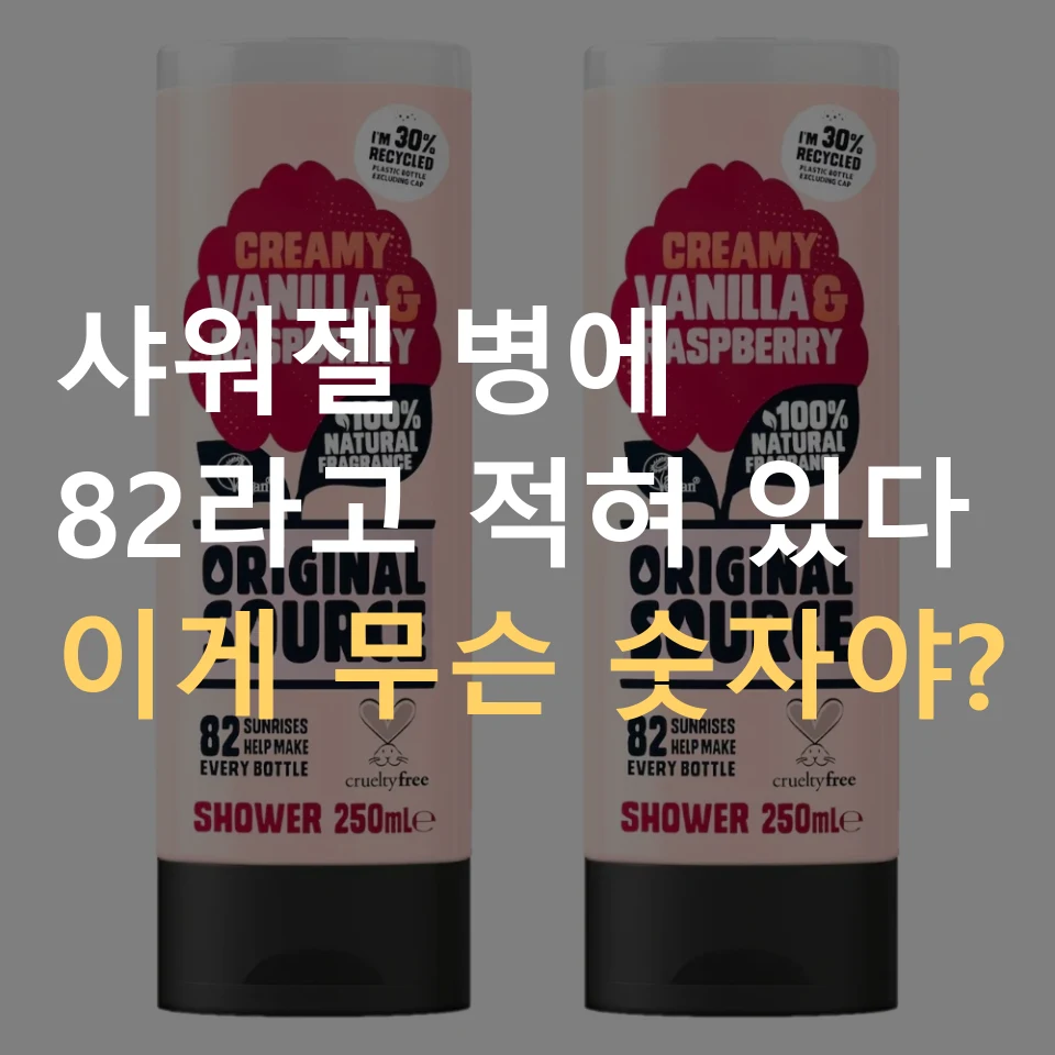 오리지널소스 샤워젤 라즈베리 82 SUNRISES 표기