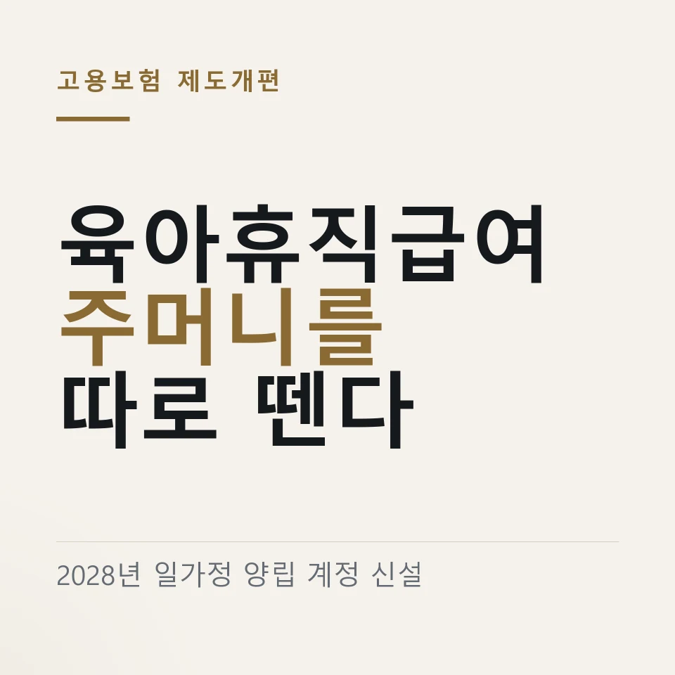 육아휴직급여가 2028년부터 별도 계정에서 나온다는 것을 적은 그림