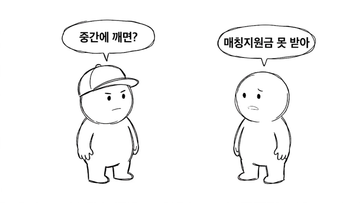 중간에 깨면 매칭지원금을 못 받는다고 말하는 장면