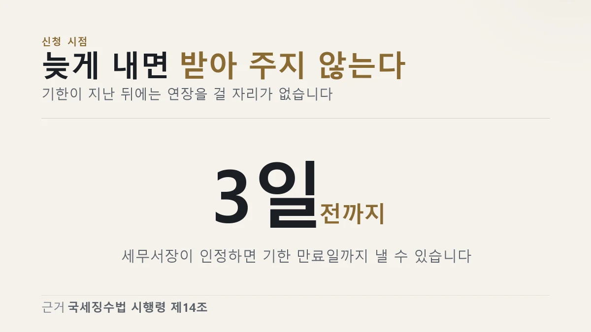납부기한 연장 신청서를 기한 만료일 3일 전까지 내야 한다는 것을 보여 주는 이미지