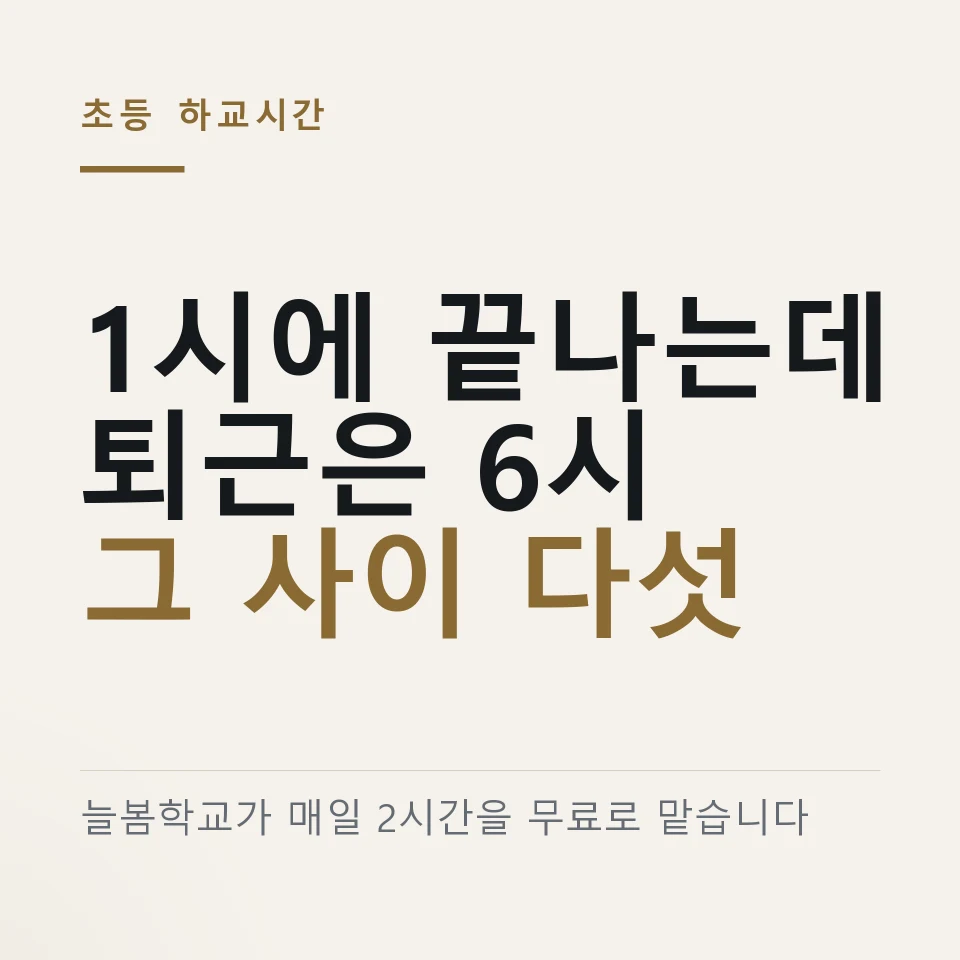 초등 저학년 하교와 부모 퇴근 사이 빈 시간을 늘봄학교가 맡는다는 것을 적은 그림