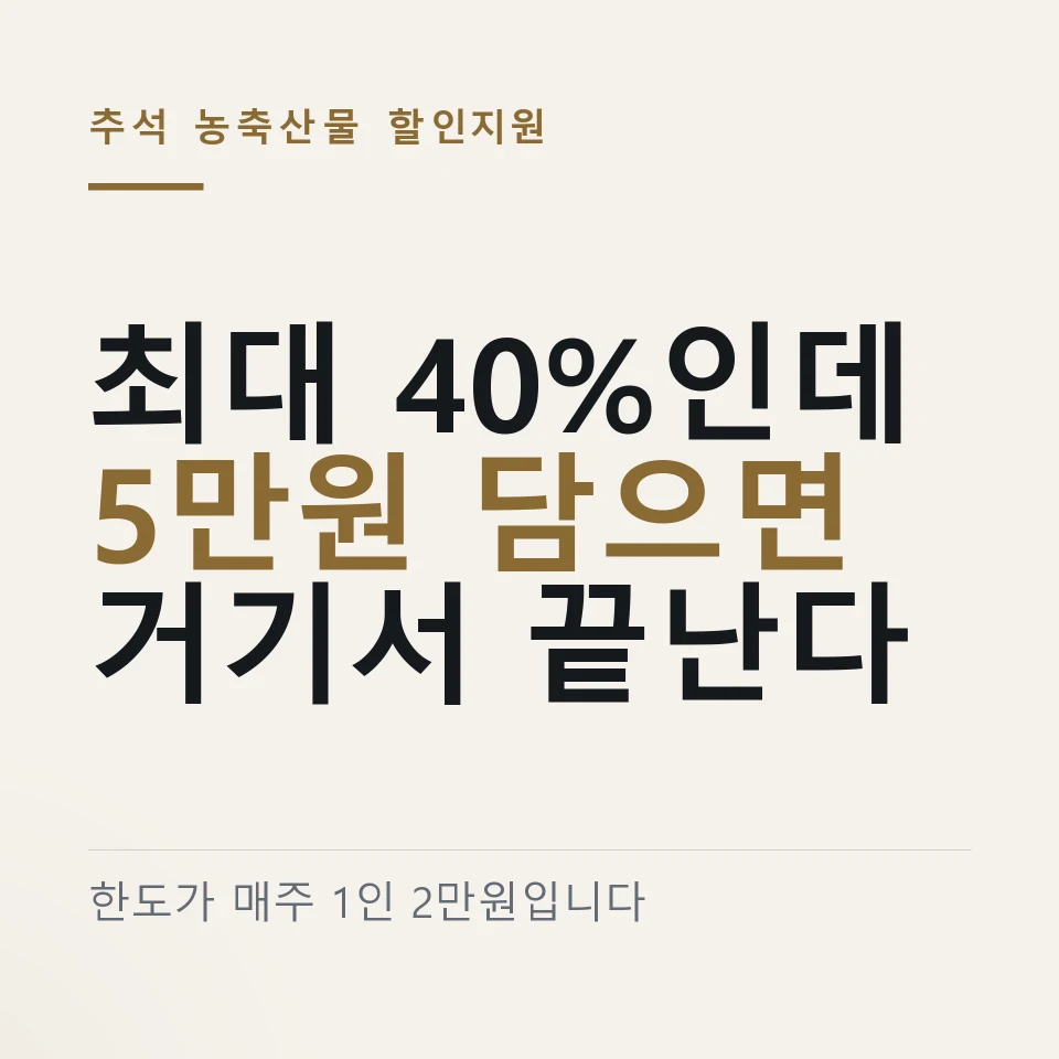 농축산물 할인지원, 기간 한도 쿠폰 받는법 총정리