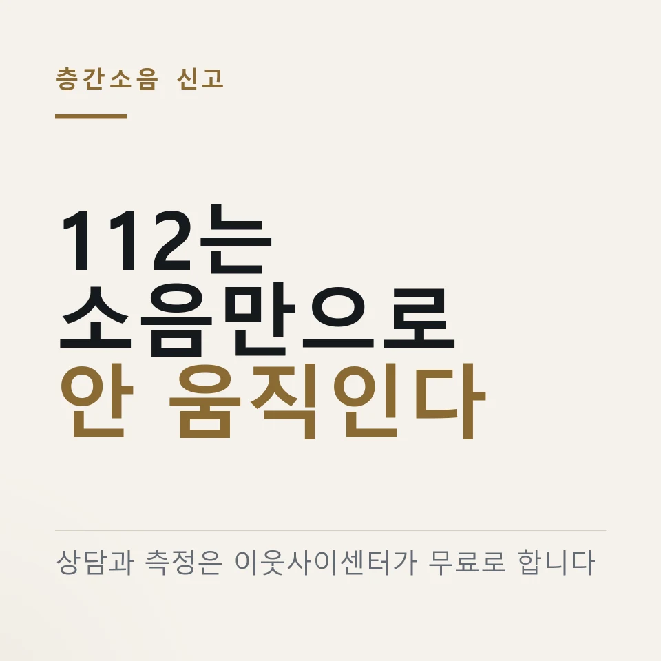 층간소음은 소음만으로 112가 움직이지 않고 이웃사이센터가 무료로 측정한다는 것을 적은 그림