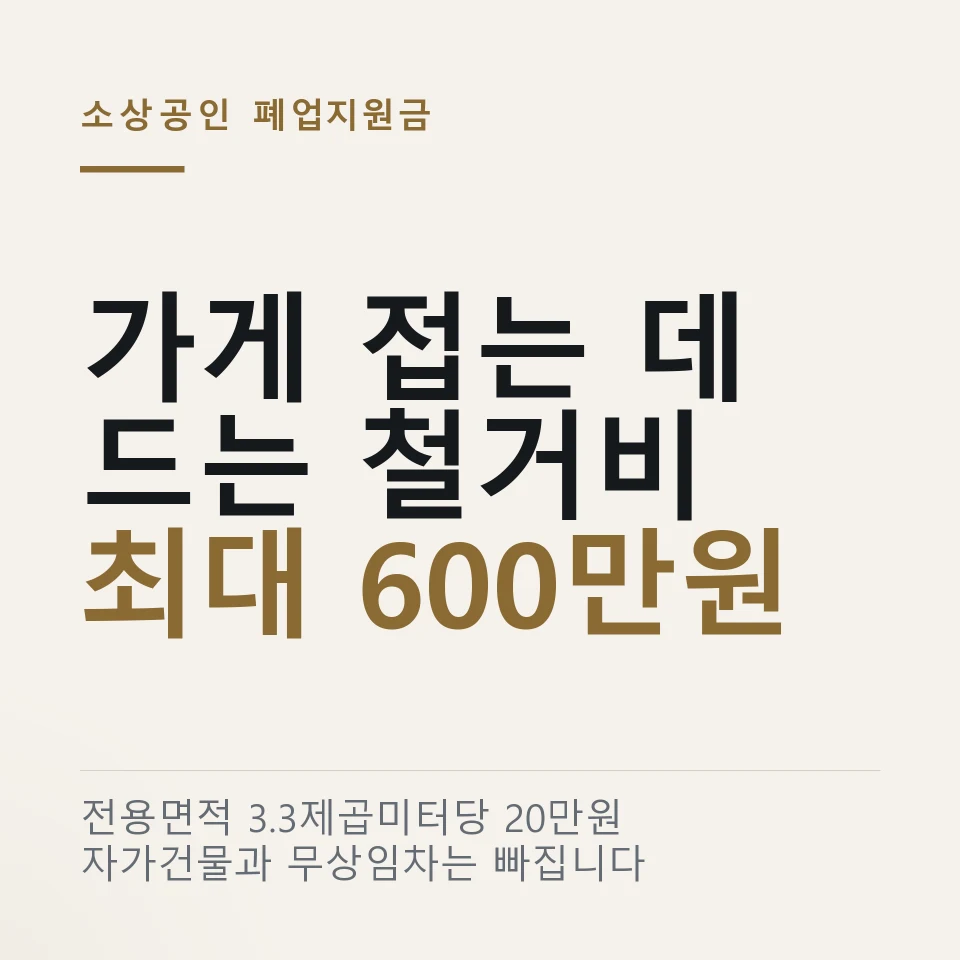 "접는 것도 돈이 드나요?" 폐업지원금 점포철거비 최대 600만원