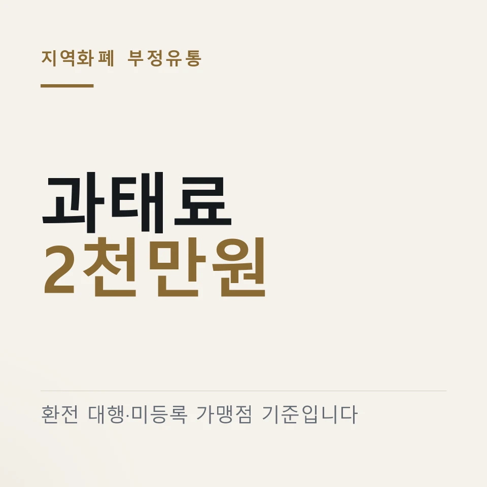 "싸게 넘긴다길래" 지역화폐 재판매와 과태료 2천만원