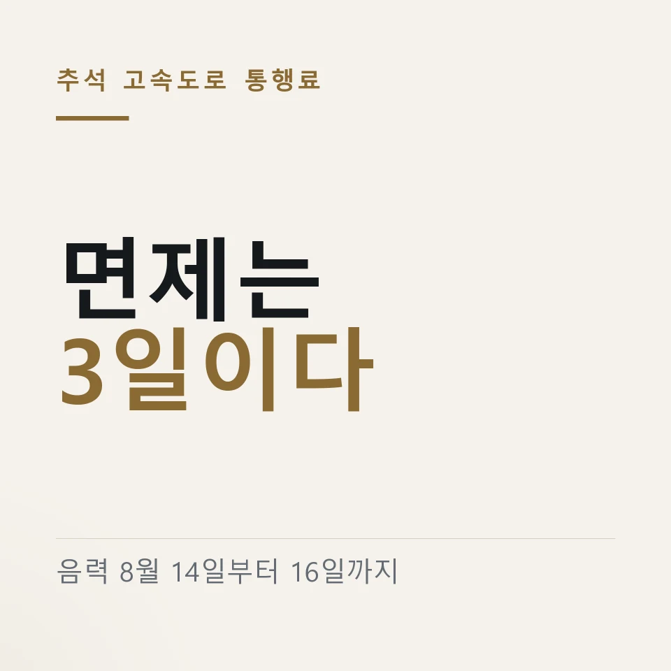 "올해도 되겠지" 추석 통행료 면제 3일과 감면 중복