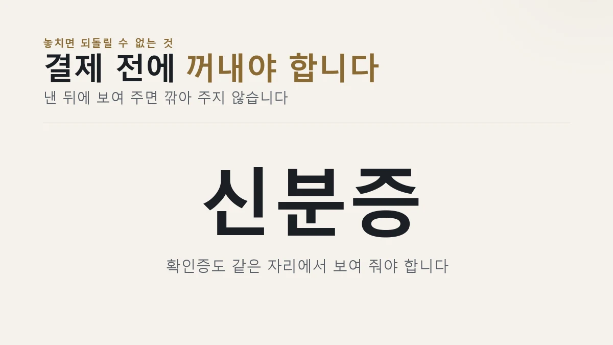 상화원 입장료 할인은 결제 전에 신분증을 보여야 한다는 카드