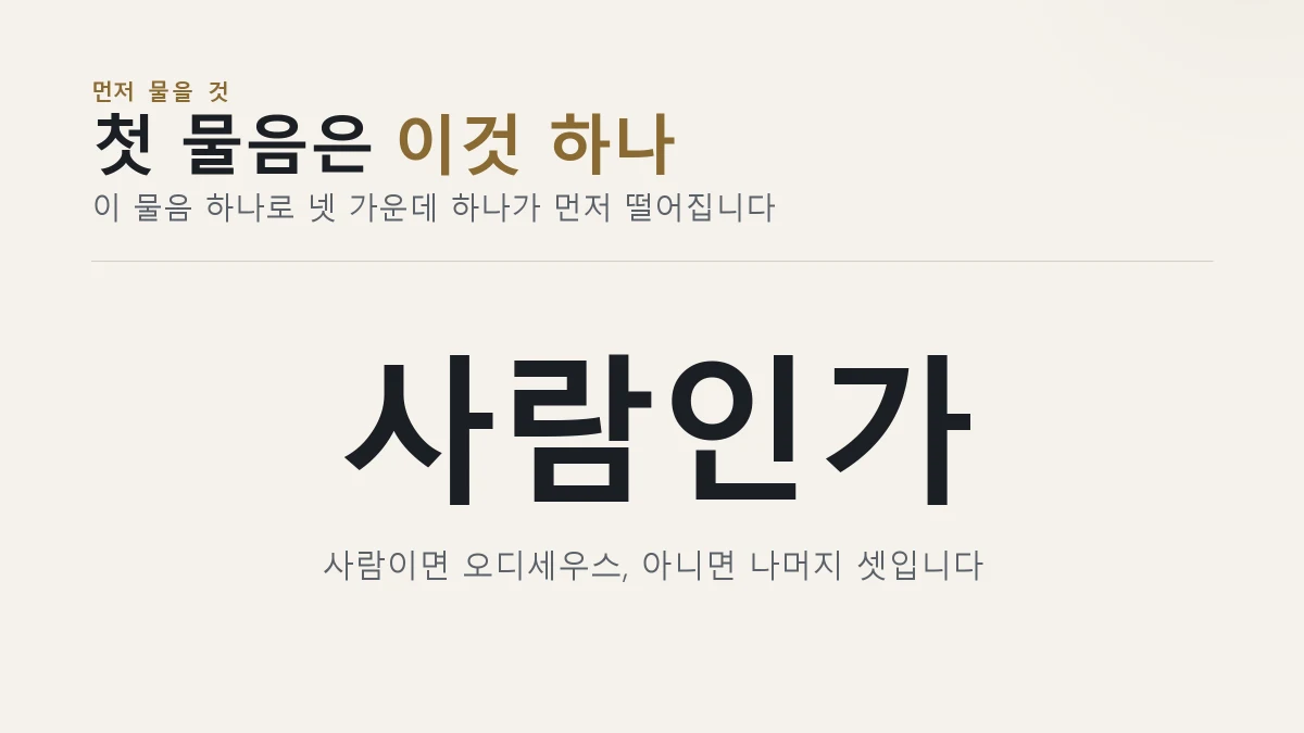 사람인지 먼저 묻는 것이 첫 물음이라는 카드