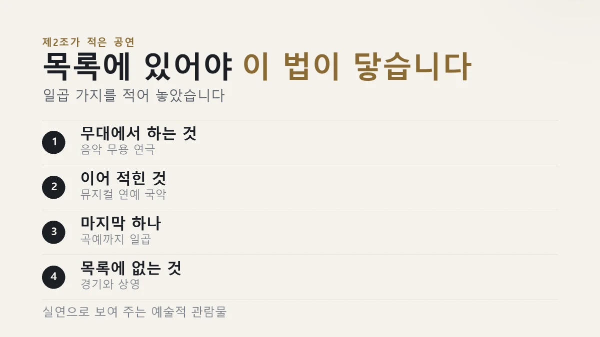 공연법이 다루는 것과 다루지 않는 것