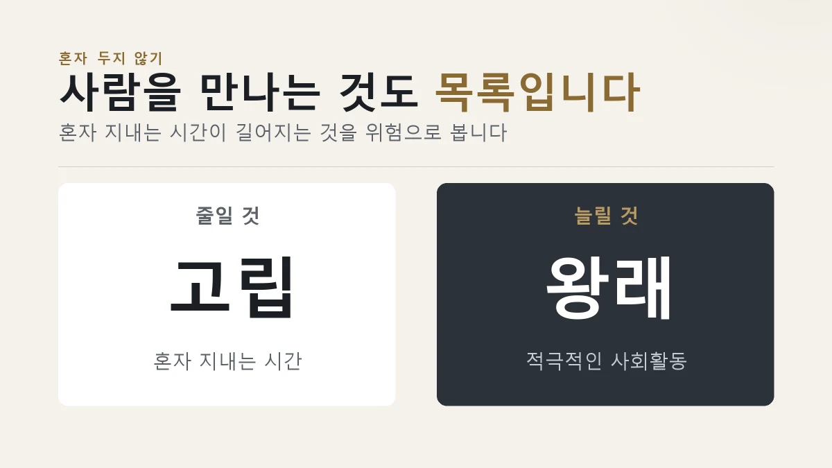 사회적 고립을 줄이고 사회활동을 늘리라는 카드