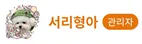 새끼가 알려주는 ▶댕댕뉴스 서리 커뮤니티 등급◀ 9