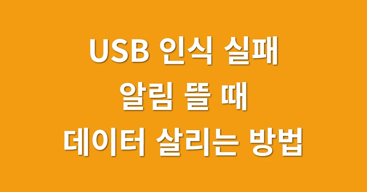 USB 인식 실패 알림 뜰 때, 드라이버 오류 잡고 데이터 살리기 관련 썸네일