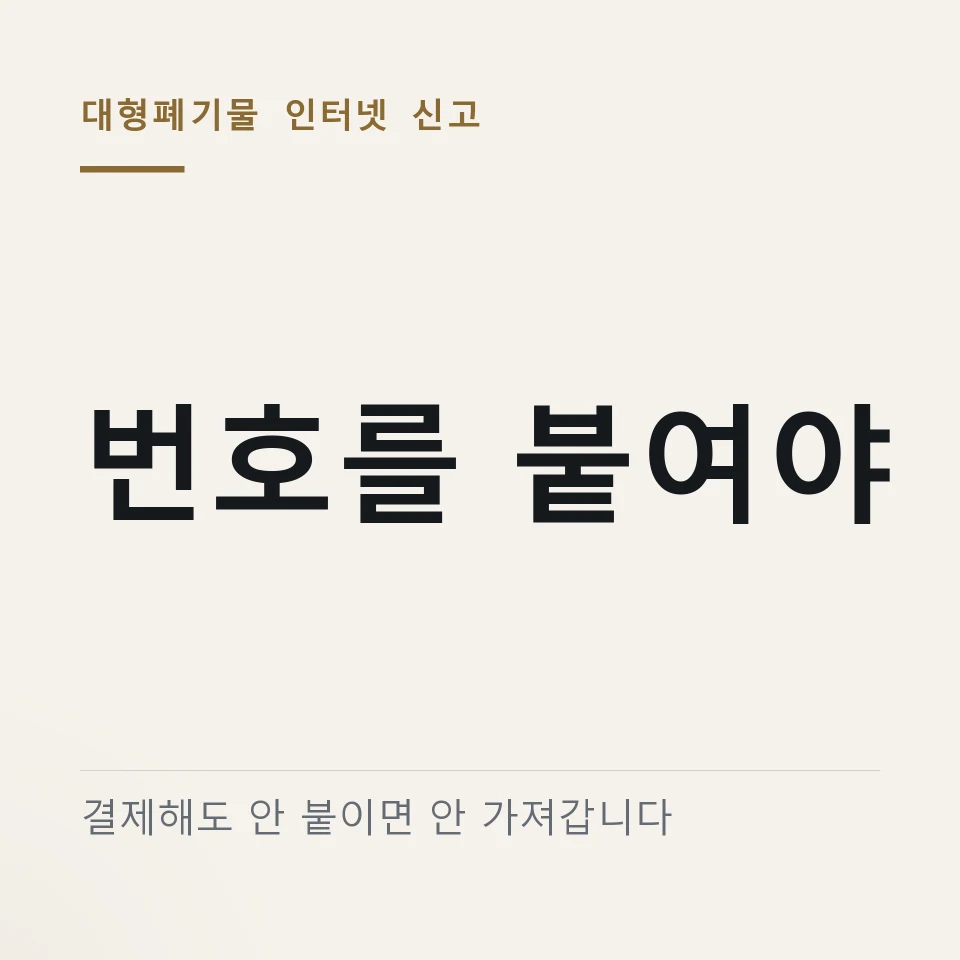 대형폐기물 인터넷 신고 "번호를 안 붙이면 그냥 두고 갑니다" 사유지도 안 됩니다