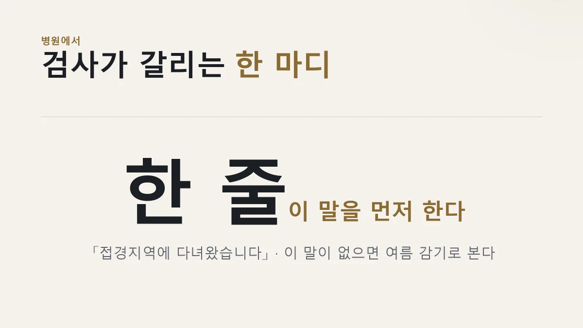 말라리아 병원에서 먼저 말할 한 줄 카드